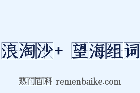 浪淘沙+望海组词是什么意思的图片